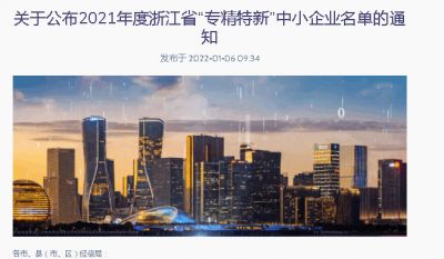 热烈祝贺我司获评2021年度浙江省“专精特新”中小企业！