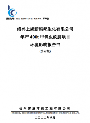 绍兴上虞新银邦生化有限公司年产400t甲氧虫酰肼项目环境影响报告书审批前公示