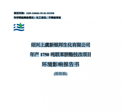 绍兴上虞新银邦生化有限公司年产 1750 吨联苯肼酯技改项目环境影响报告书(报批稿)