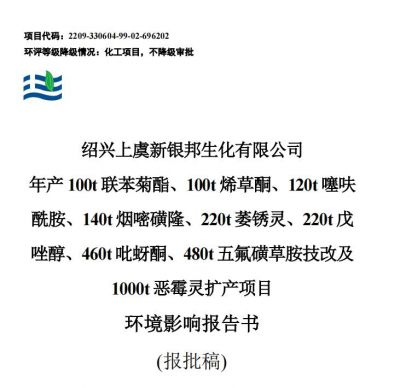 绍兴上虞新银邦生化有限公司年产100t联苯菊酯、100t烯草酮、120t噻呋 酰胺、140t烟嘧磺隆、220t萎锈灵、220t 戊 唑醇、460t吡蚜酮、480t五氟磺草胺技改及 1000t恶霉灵扩产项目 环境影响报告书 (报批稿)
