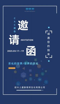 绍兴上虞新银邦生化将参加CAC 2025展会，展位号：52K06 